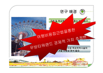 대구 우방타워랜드의 편익가치 측정-4