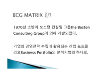 BCG MATRIX The Boston Consulting Group Matrix개론-2