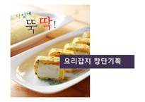 요리잡지 창단 기획-1