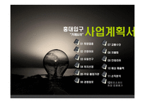 홍대입구 카페&바 사업계획서-1