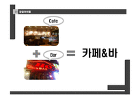 홍대입구 카페&바 사업계획서-3