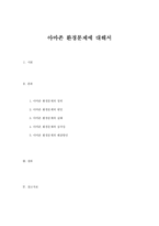 아마존 환경문제에 대해서-1