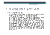 경관 생태학 인공경관생태-6