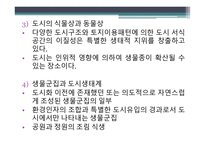경관 생태학 인공경관생태-9