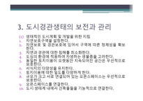 경관 생태학 인공경관생태-11