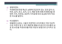 경관 생태학 인공경관생태-13