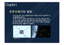 Space Junk보고서-3
