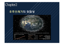 Space Junk보고서-4