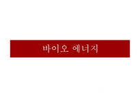 바이오에너지-1