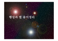행성과 별 용어 정리-1