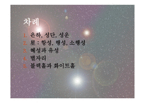 행성과 별 용어 정리-2