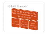 행성과 별 용어 정리-6