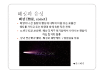 행성과 별 용어 정리-12