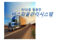 RFID를 활용한 버스 화물관리시스템-1