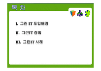 그린 IT 개론-2