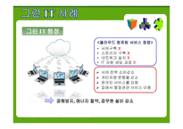그린 IT 개론-9
