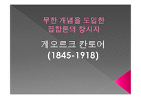 무한 개념을 도입한 집합론의 창시자 게오르크 칸토어-1