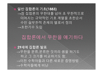 무한 개념을 도입한 집합론의 창시자 게오르크 칸토어-5