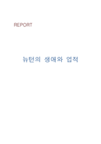 뉴턴의 생애와 업적-1