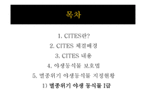 멸종위기 야생동식물1-2
