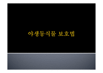 멸종위기 야생동식물1-13