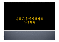 멸종위기 야생동식물1-17