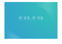면섬유 면직물-1