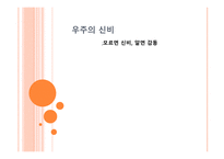 우주의 신비 모르면 신비 알면 감동-1