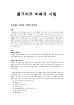 콘크리트 비파괴시험 콘크리트 비파괴시험-1