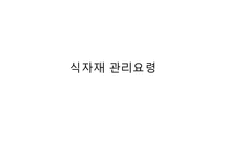 식자재 관리요령-1
