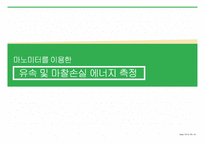 마노미터를 이용한 유속과 마찰 손실 에너지 측정 보고서-1