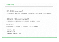 마노미터를 이용한 유속과 마찰 손실 에너지 측정 보고서-4