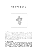 백범김구의 정치사상-1