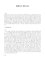 [정치사상] 정몽주의 정치사상-1