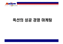 옥션의 성공 경영전략 마케팅-1