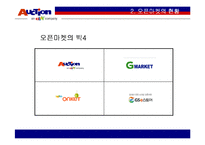 옥션의 성공 경영전략 마케팅-7