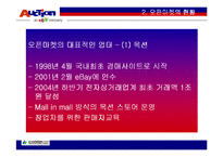 옥션의 성공 경영전략 마케팅-8