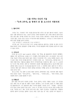 [폴오스터]나를 비추는 타인의 거울- 뉴욕 3부작을 통해서 본 폴 오스터의 작품세계-1