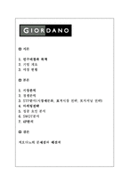 [마케팅]지오다노 성공사례-1