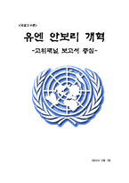 [국제기구론] UN안보리(유엔안보리) 개혁에 관하여 -고위패널 보고서 중심-1