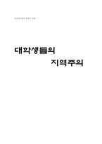 [비교정치분석] 대학생들의 지역주의-1