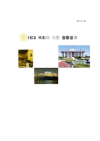 [정치학] 16대 국회에 대한 종합평가-1