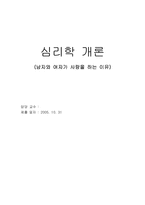 [심리학] 남자와 여자가 사랑을 하는 이유-1