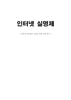 [인터넷실명제] 인터넷 실명제의 도입에 대한 분석-1