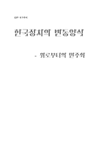 [정치변동] 한국정치의 변동양식-8
