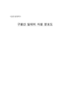 [생태학] 구봉산 일대의 식생 분포도-4