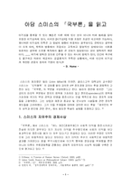[독후감] 아담 스미스의 `국부론`을 읽고-1