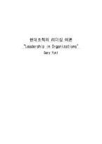 [리더십이론] 카리스마적 리더십과 변형적 리더십-1