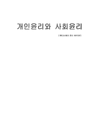 [윤리학] 개인윤리와 사회윤리-2