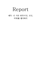 [식생활과 건강] 내 식단 하루(아침, 점심, 저녁)를 평가하기-1